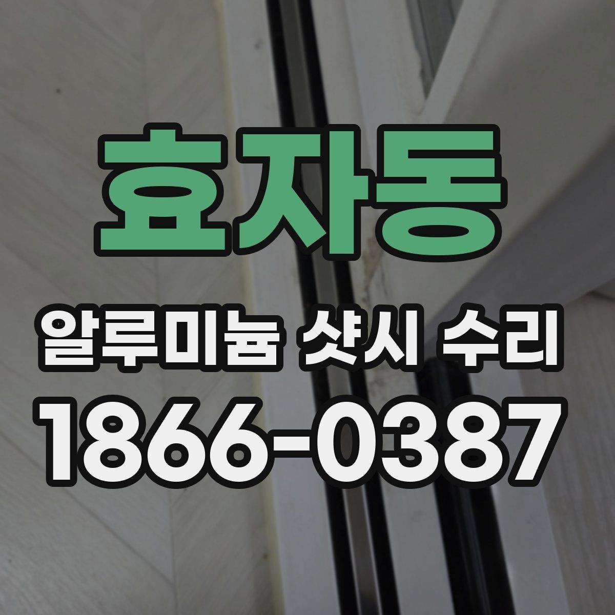 효자동 알루미늄 샷시 수리 후 불편이 남지 않도록 보는 항목
