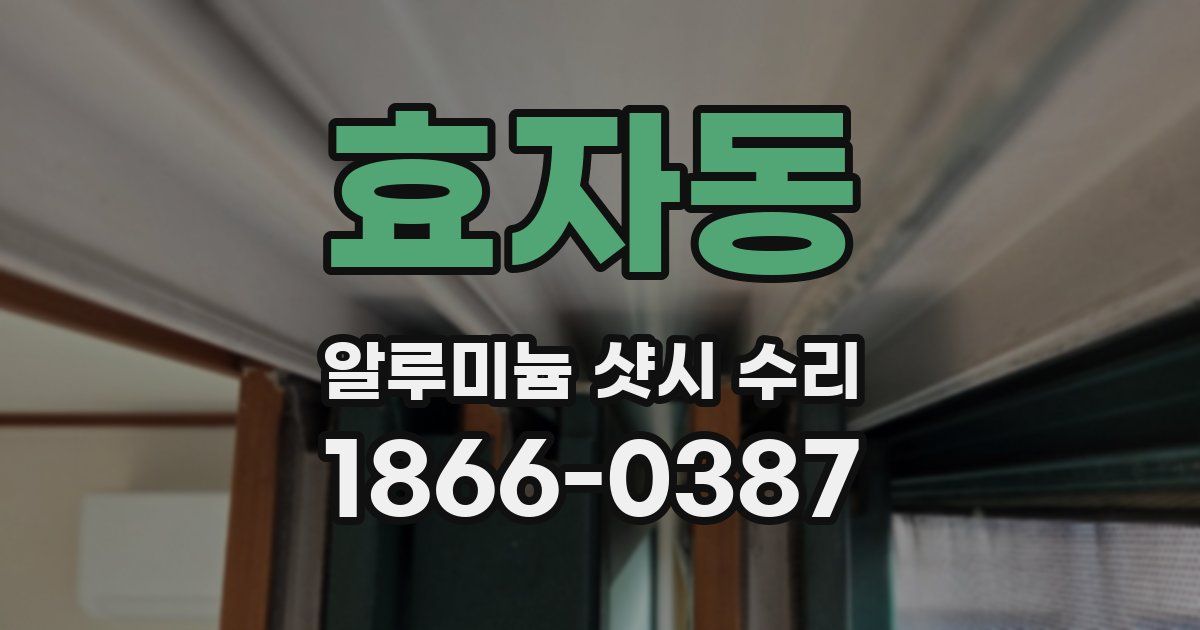 효자동 알루미늄 샷시 수리