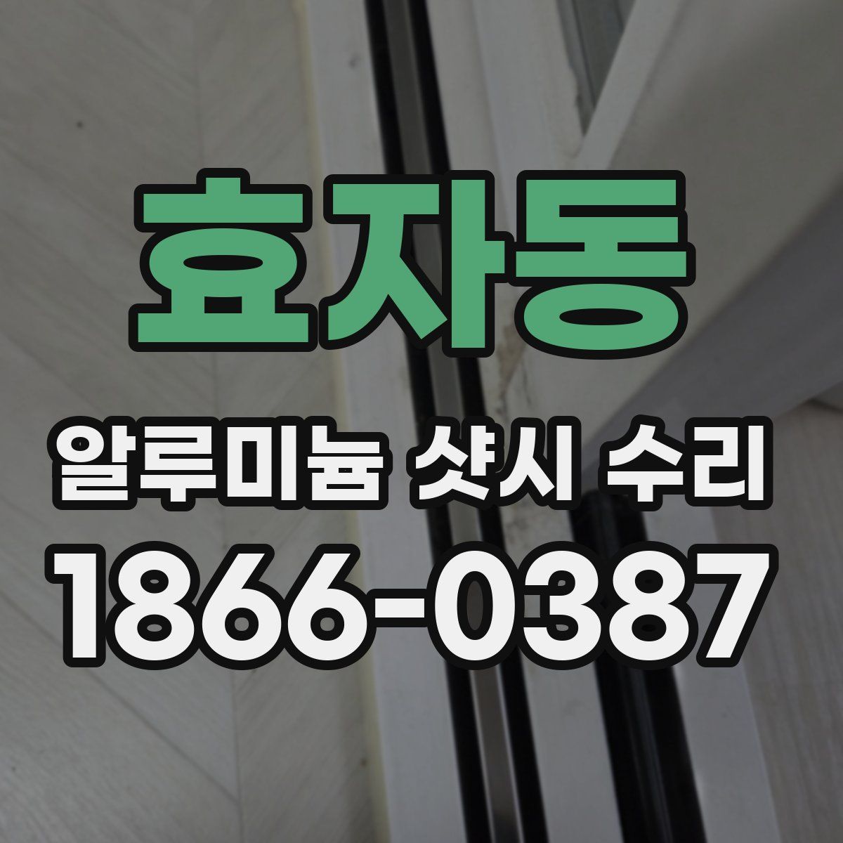 효자동 알루미늄 샷시 수리