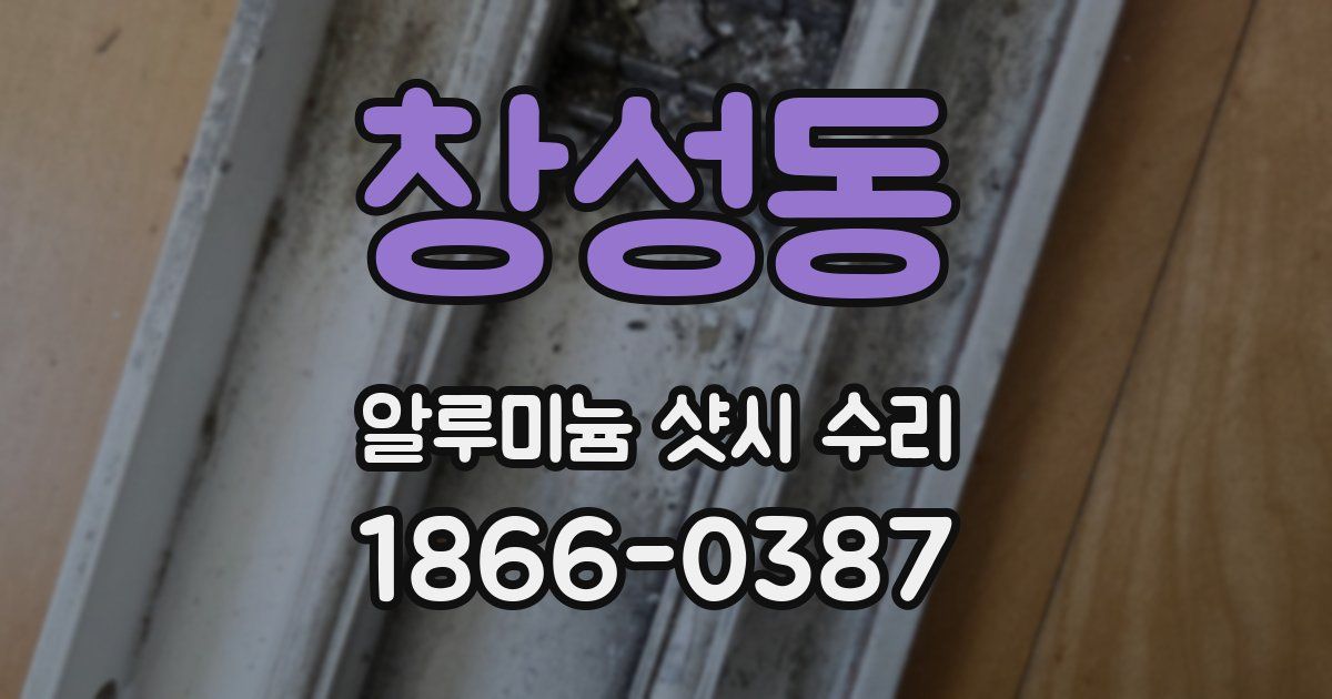 창성동 알루미늄 샷시 수리