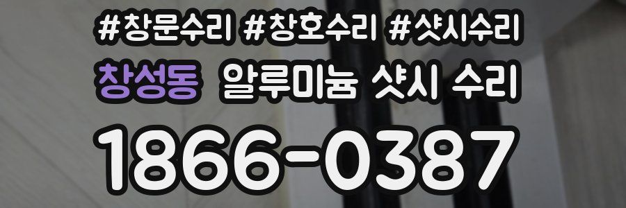 창성동 알루미늄 샷시 수리