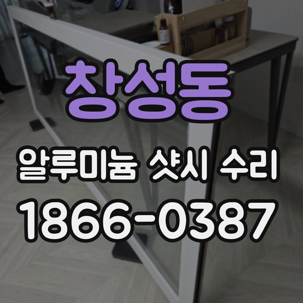 창성동 알루미늄 샷시 수리
