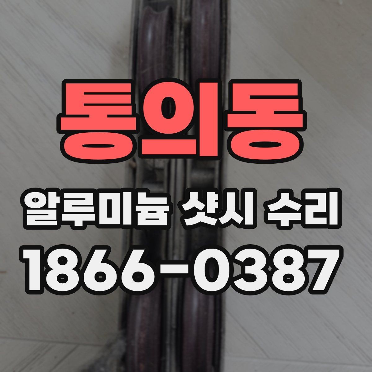 통의동 알루미늄 샷시 수리 현장에서 자주 보는 문제