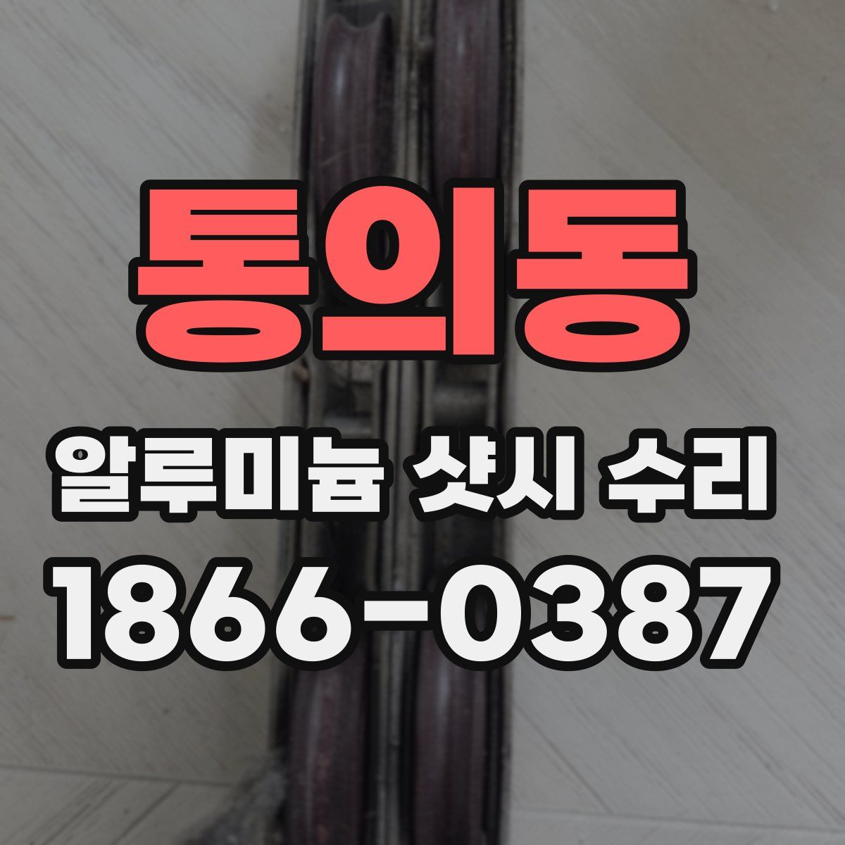 통의동 알루미늄 샷시 수리