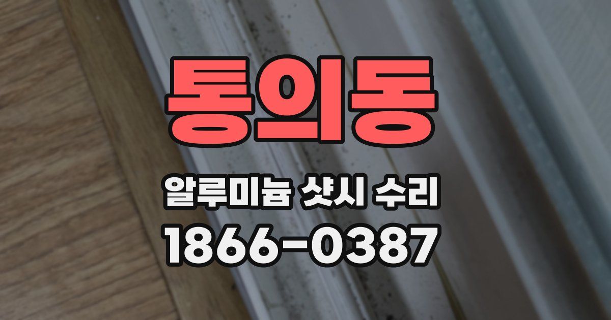 통의동 알루미늄 샷시 수리