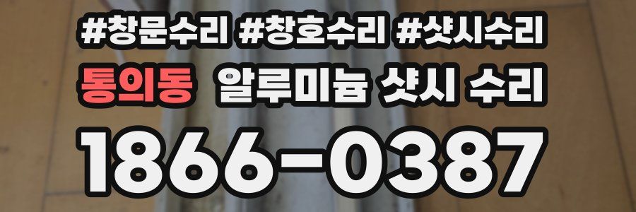 통의동 알루미늄 샷시 수리
