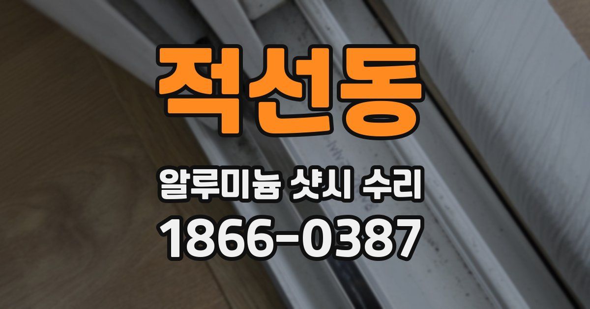 적선동 알루미늄 샷시 수리