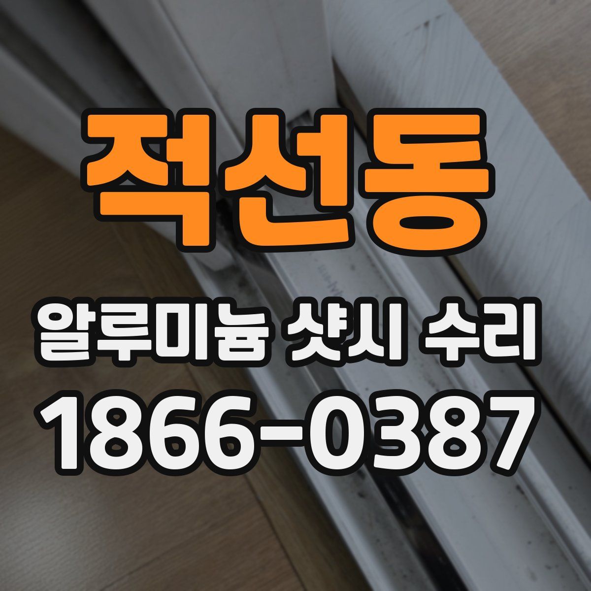 적선동 알루미늄 샷시 수리