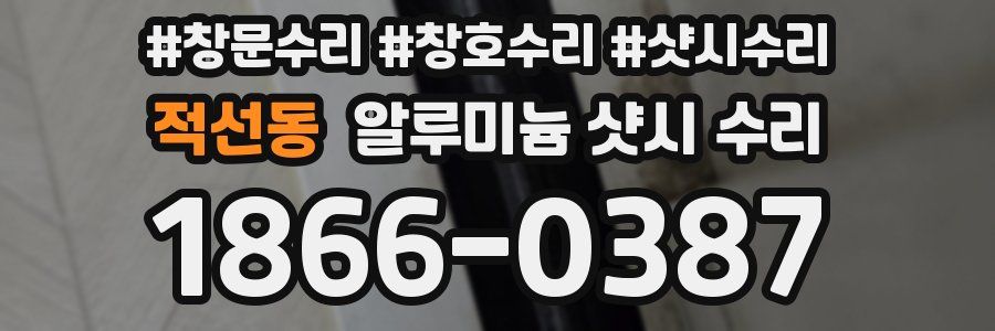 적선동 알루미늄 샷시 수리