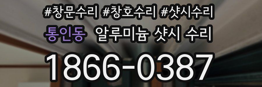 통인동 알루미늄 샷시 수리