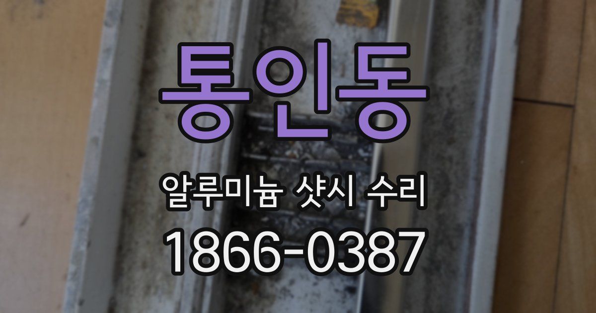 통인동 알루미늄 샷시 수리