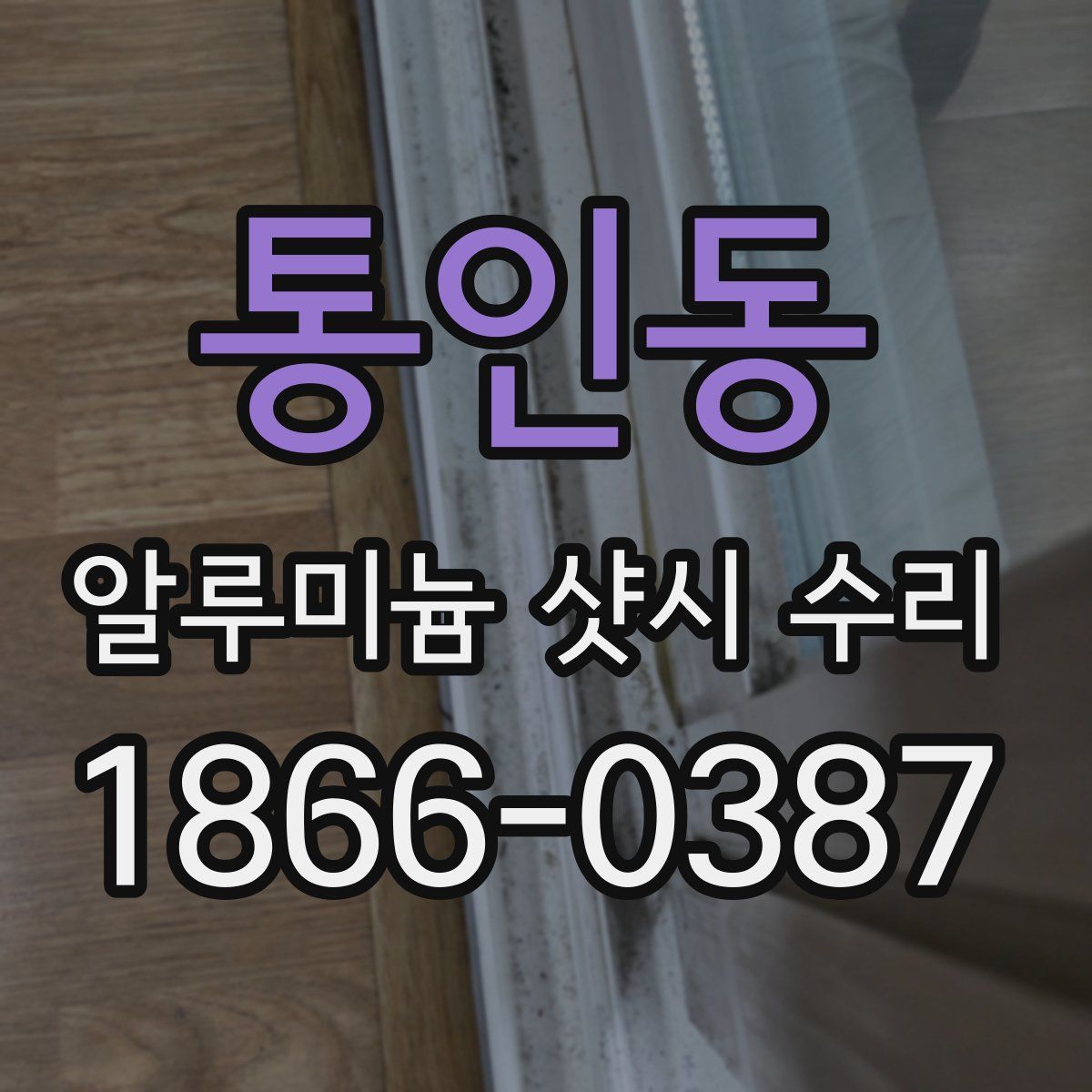 통인동 알루미늄 샷시 수리