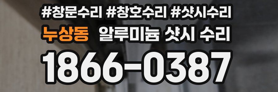 누상동 알루미늄 샷시 수리