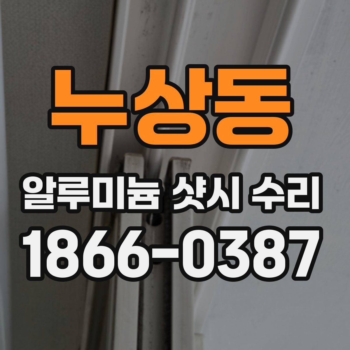 누상동 알루미늄 샷시 수리
