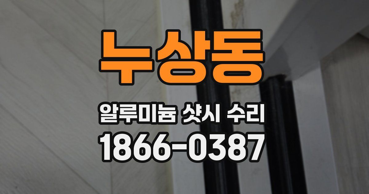 누상동 알루미늄 샷시 수리