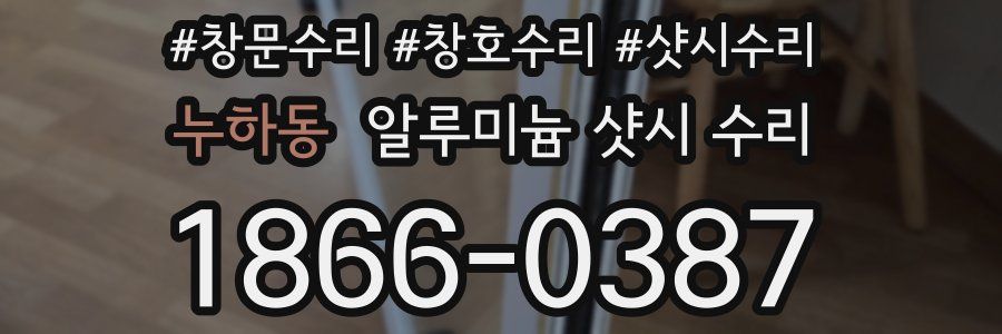누하동 알루미늄 샷시 수리