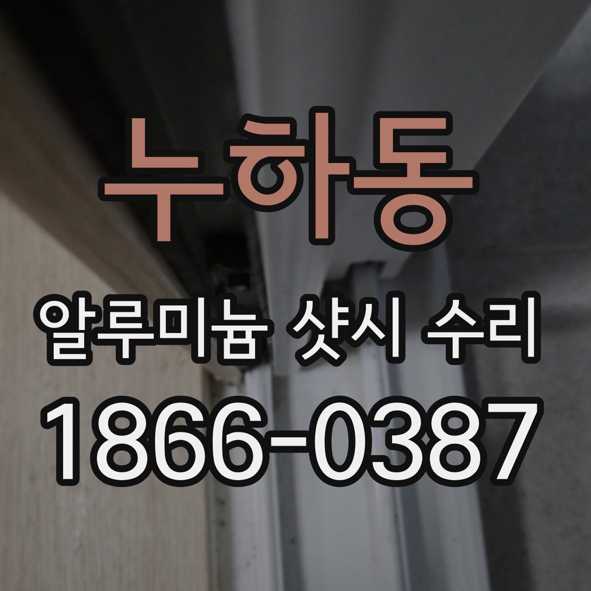 누하동 알루미늄 샷시 수리