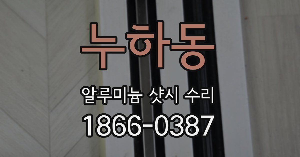 누하동 알루미늄 샷시 수리