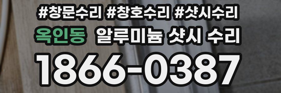 옥인동 알루미늄 샷시 수리