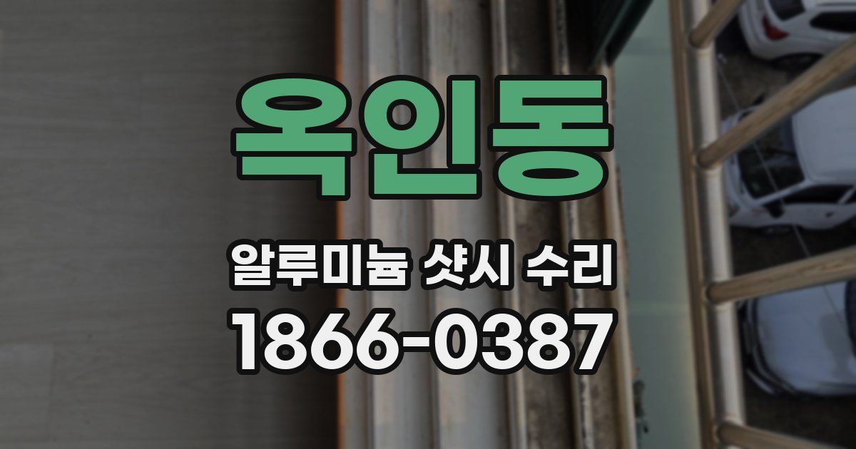 옥인동 알루미늄 샷시 수리