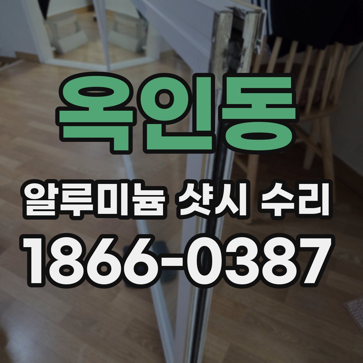 옥인동 알루미늄 샷시 수리