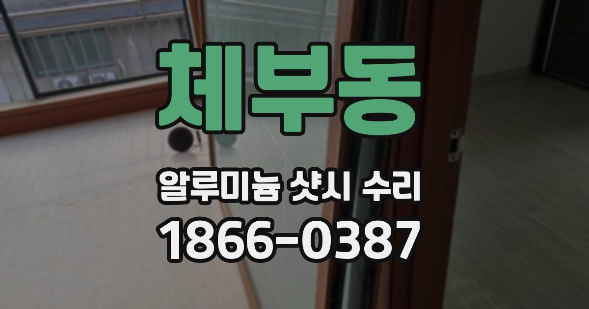 체부동 알루미늄 샷시 수리