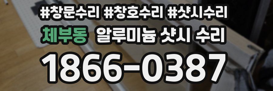 체부동 알루미늄 샷시 수리