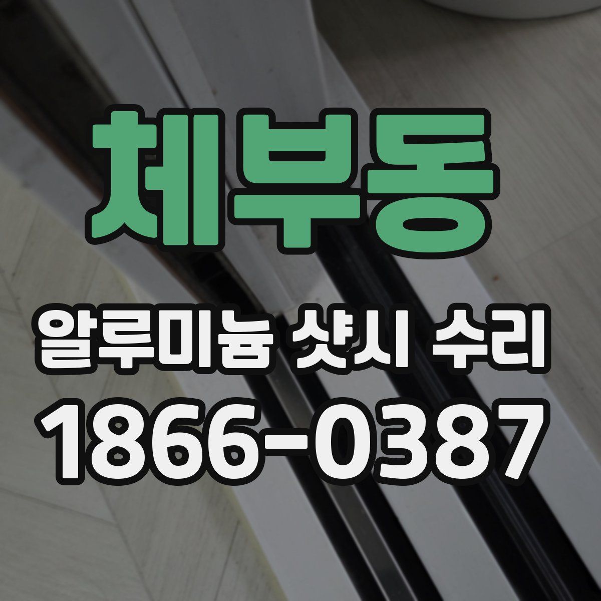 체부동 알루미늄 샷시 수리