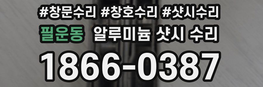 필운동 알루미늄 샷시 수리