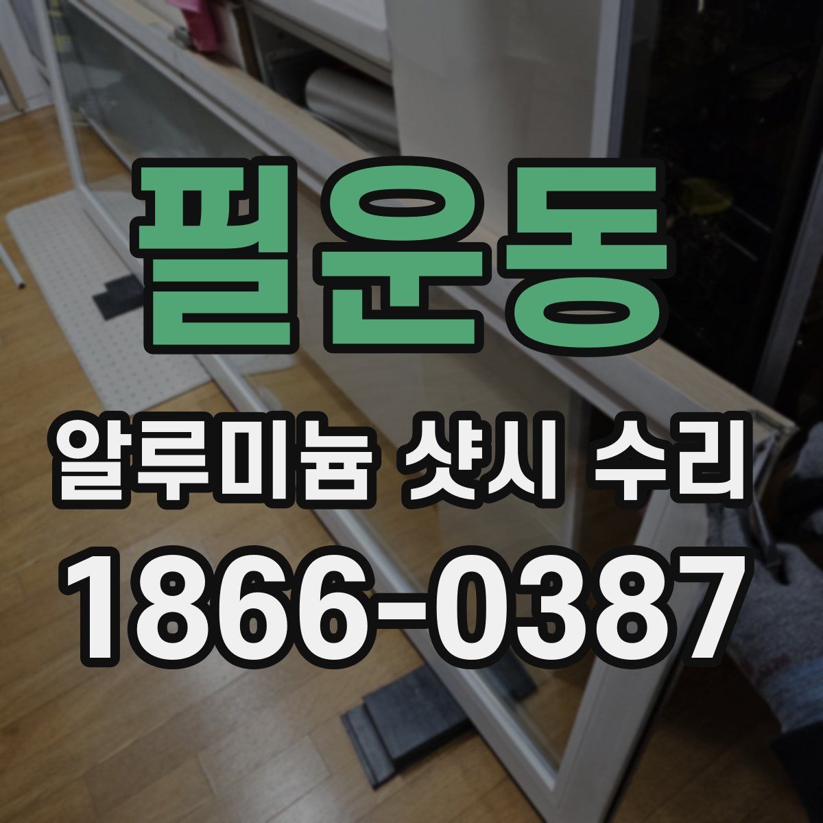 필운동 알루미늄 샷시 수리