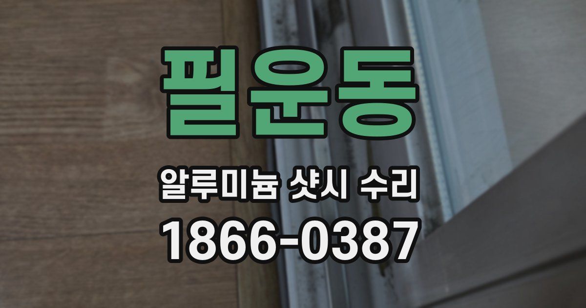 필운동 알루미늄 샷시 수리