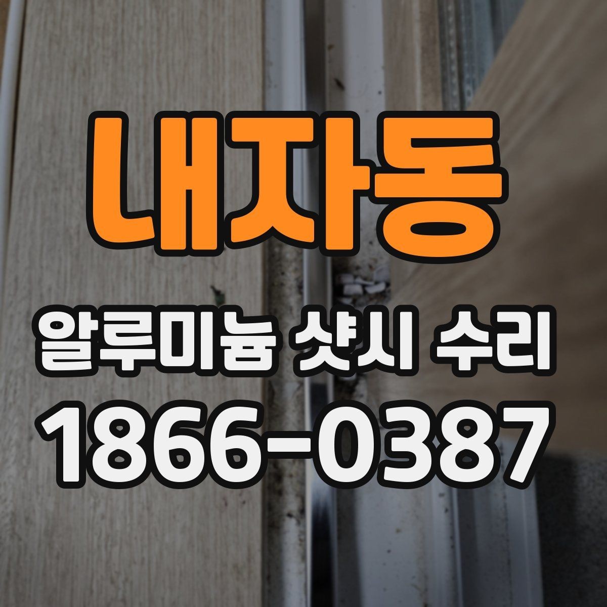 내자동 알루미늄 샷시 수리 가능한 부분과 한계 살펴보기
