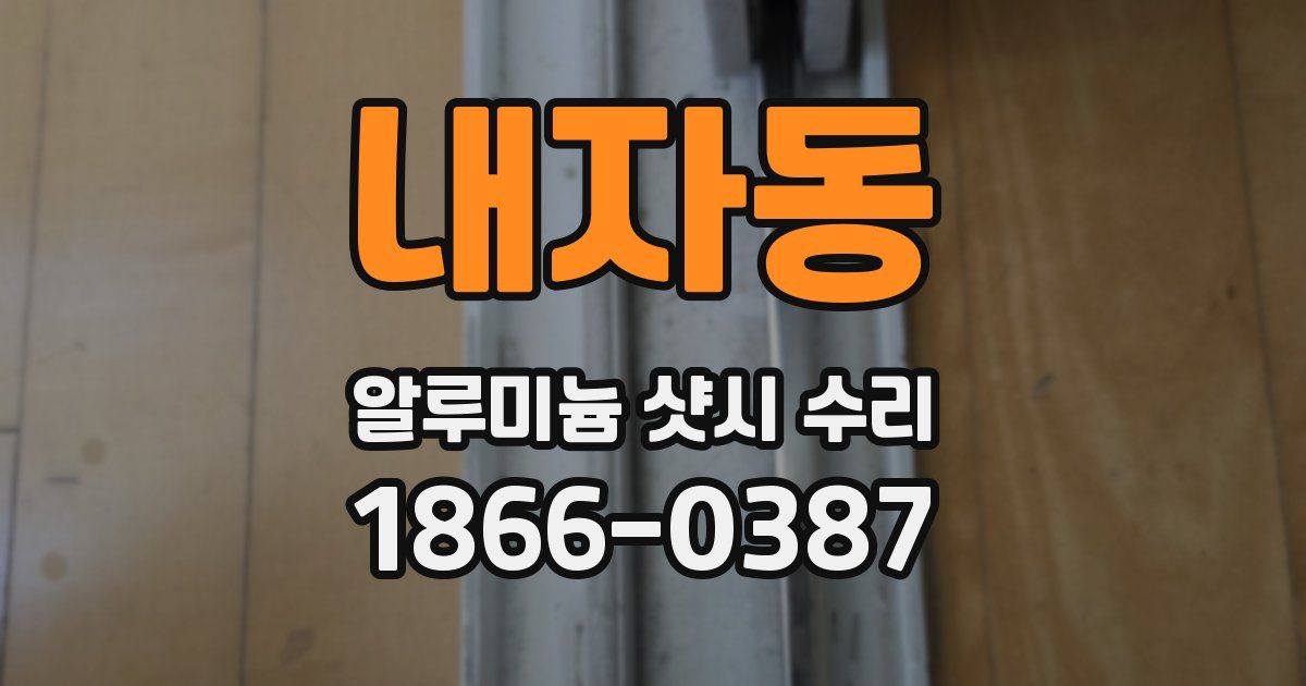 내자동 알루미늄 샷시 수리
