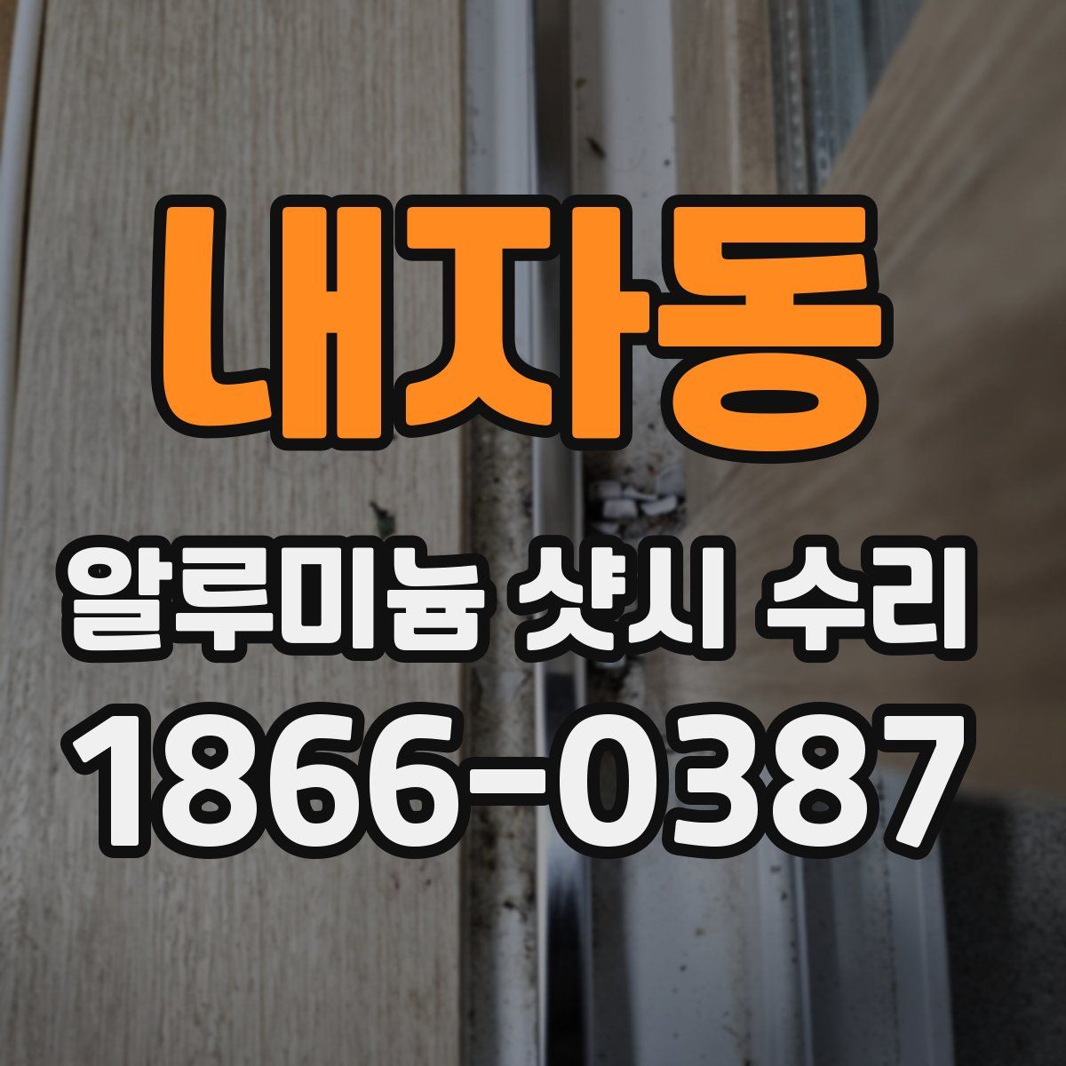 내자동 알루미늄 샷시 수리