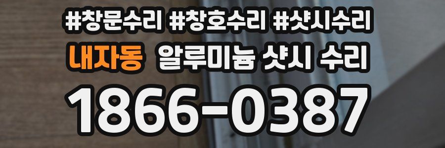내자동 알루미늄 샷시 수리