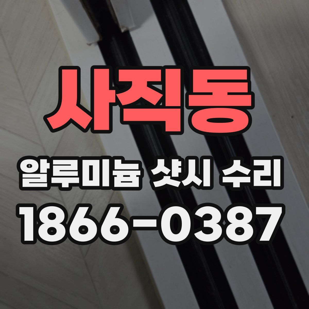 사직동 알루미늄 샷시 수리