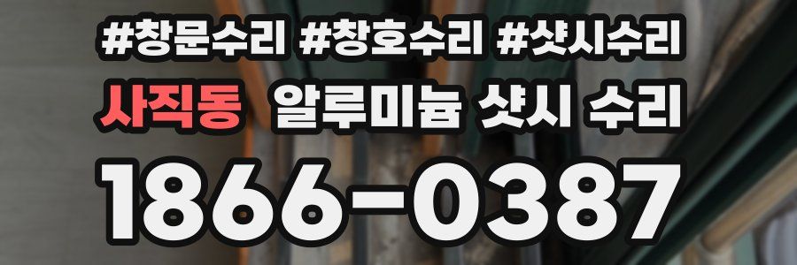 사직동 알루미늄 샷시 수리