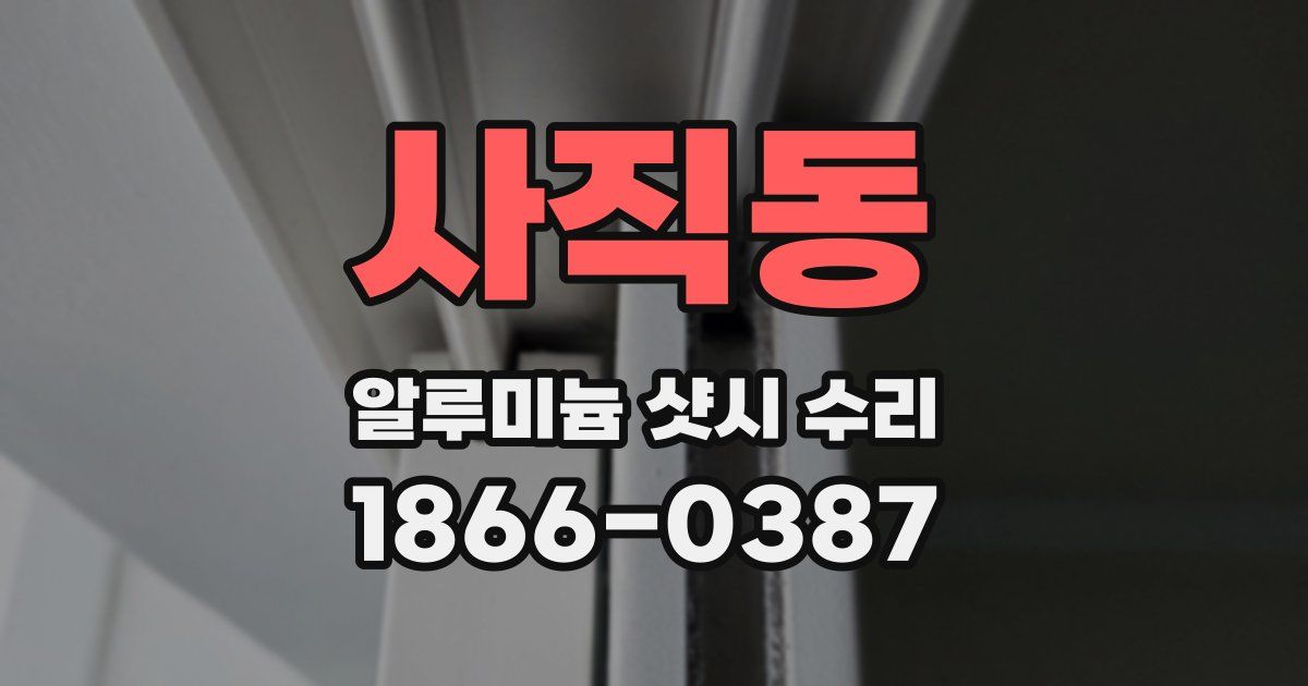 사직동 알루미늄 샷시 수리