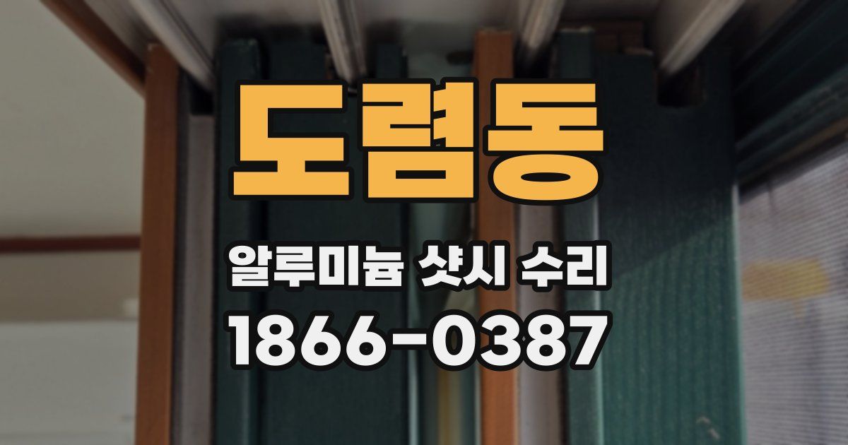 도렴동 알루미늄 샷시 수리