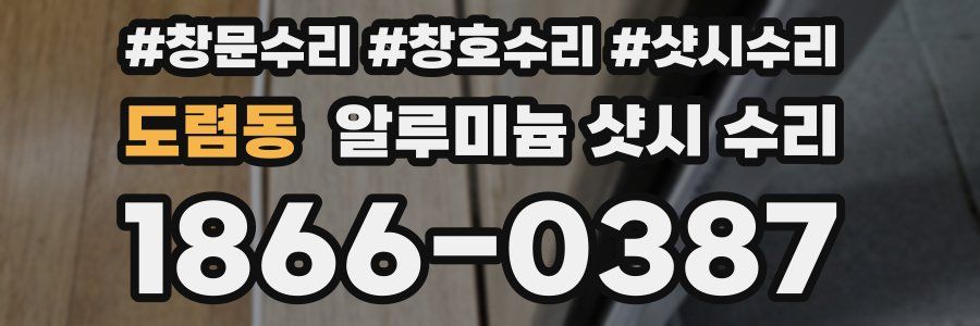 도렴동 알루미늄 샷시 수리