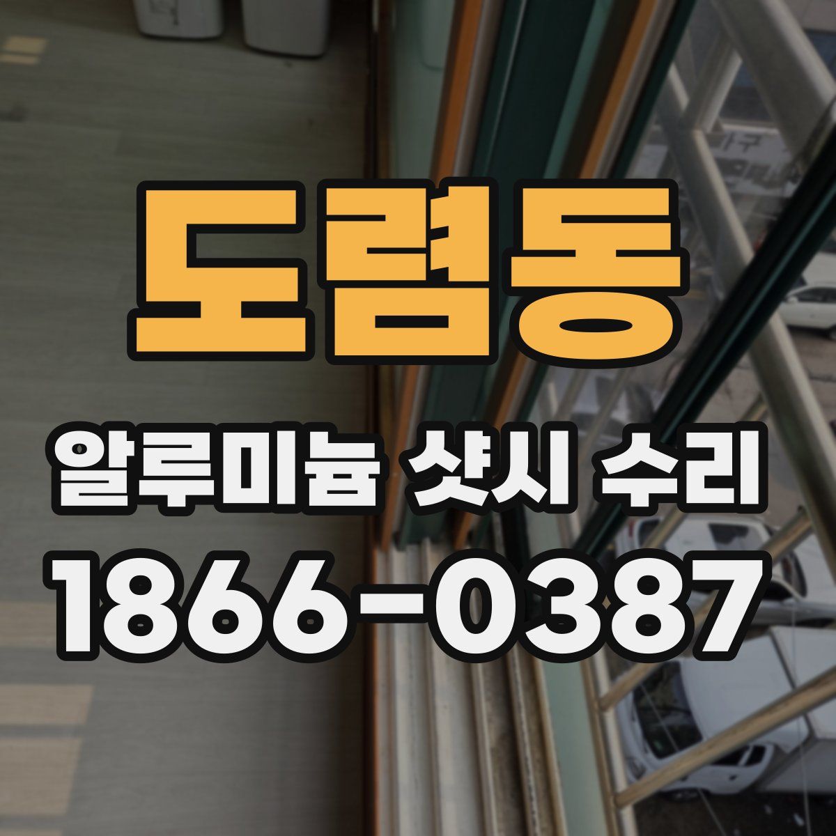 도렴동 알루미늄 샷시 수리