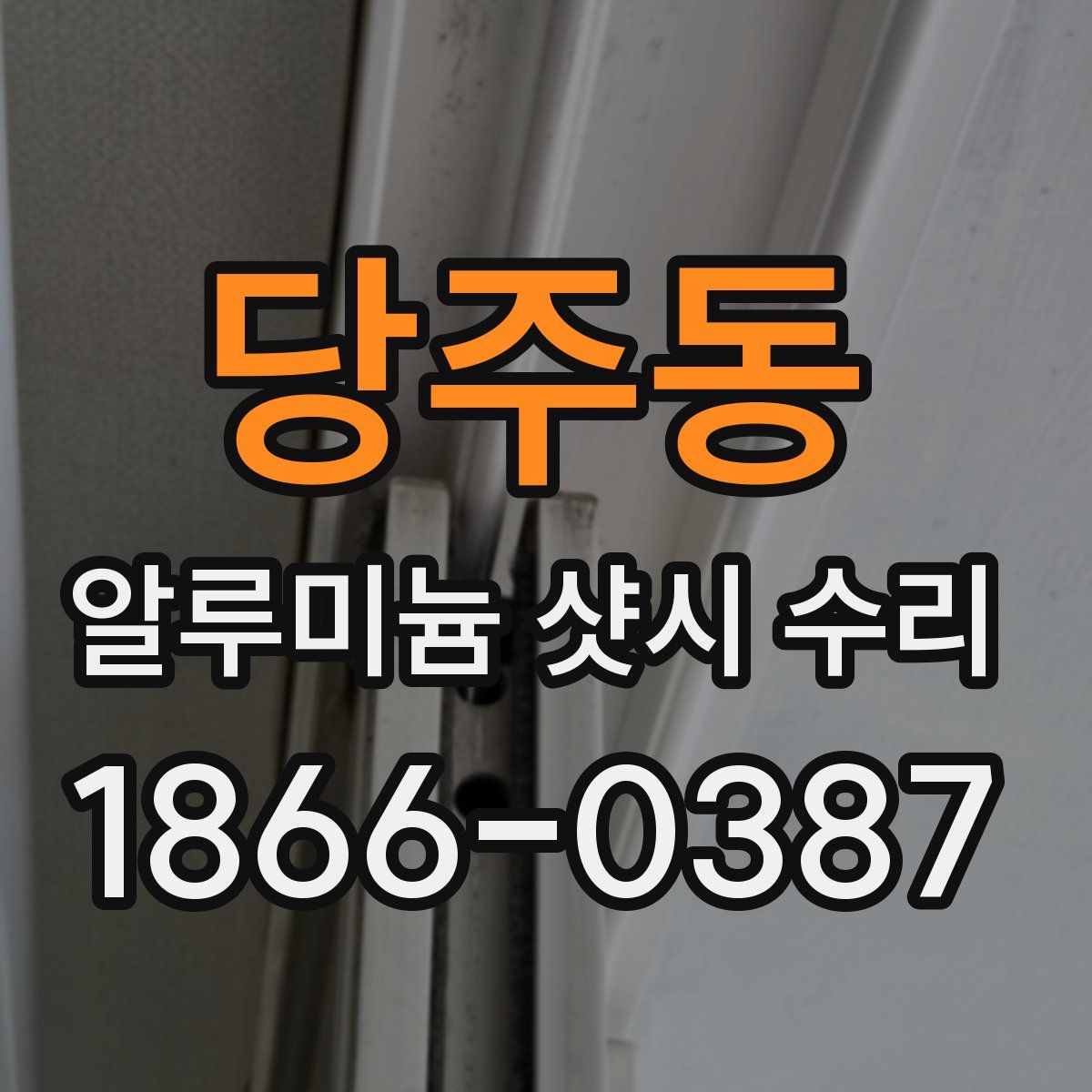 당주동 알루미늄 샷시 수리