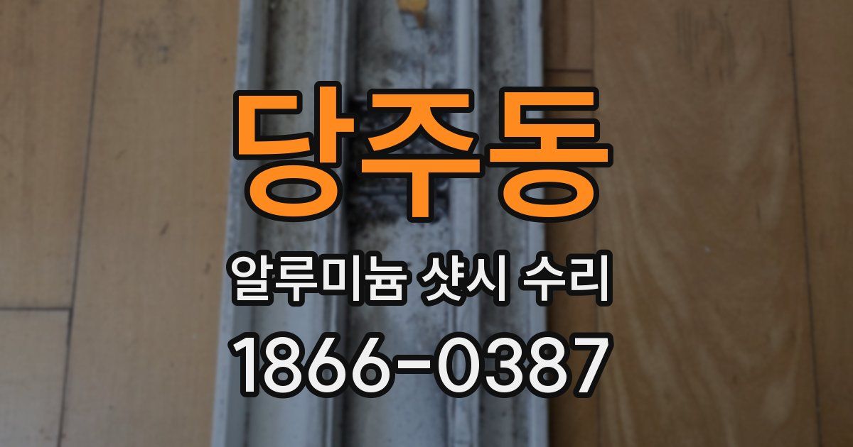 당주동 알루미늄 샷시 수리