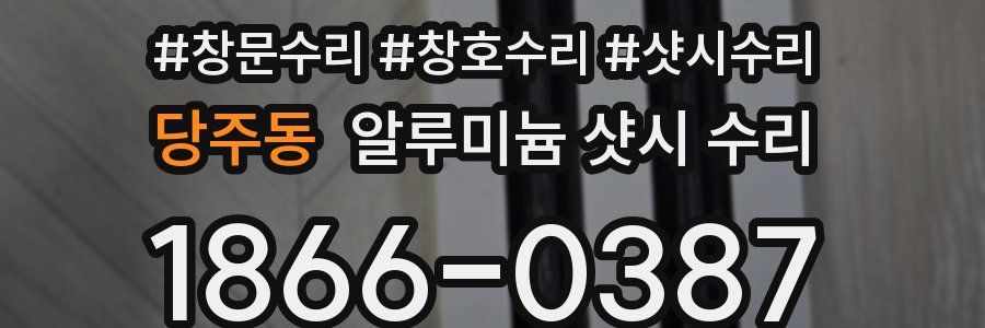 당주동 알루미늄 샷시 수리