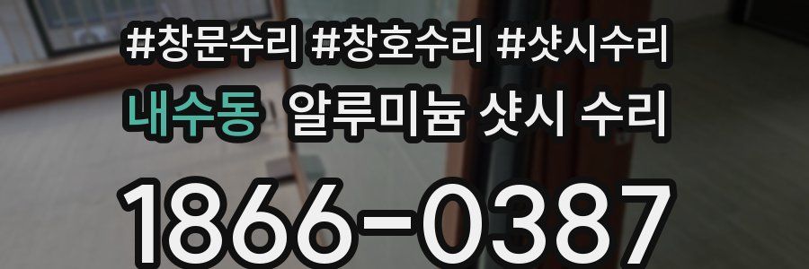 내수동 알루미늄 샷시 수리