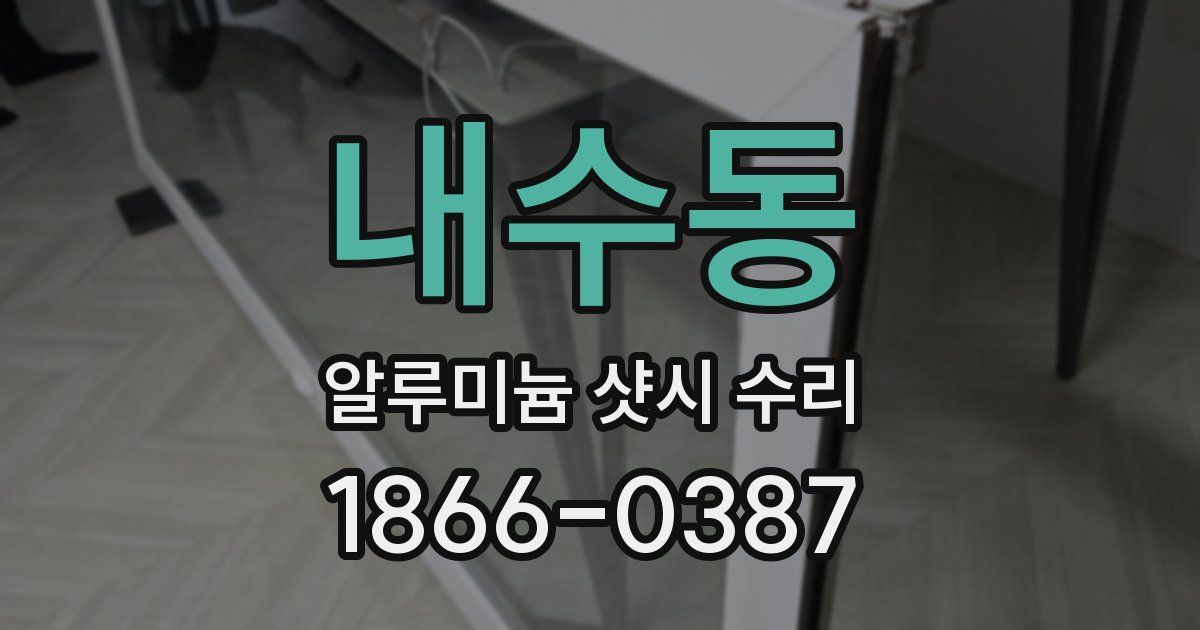 내수동 알루미늄 샷시 수리