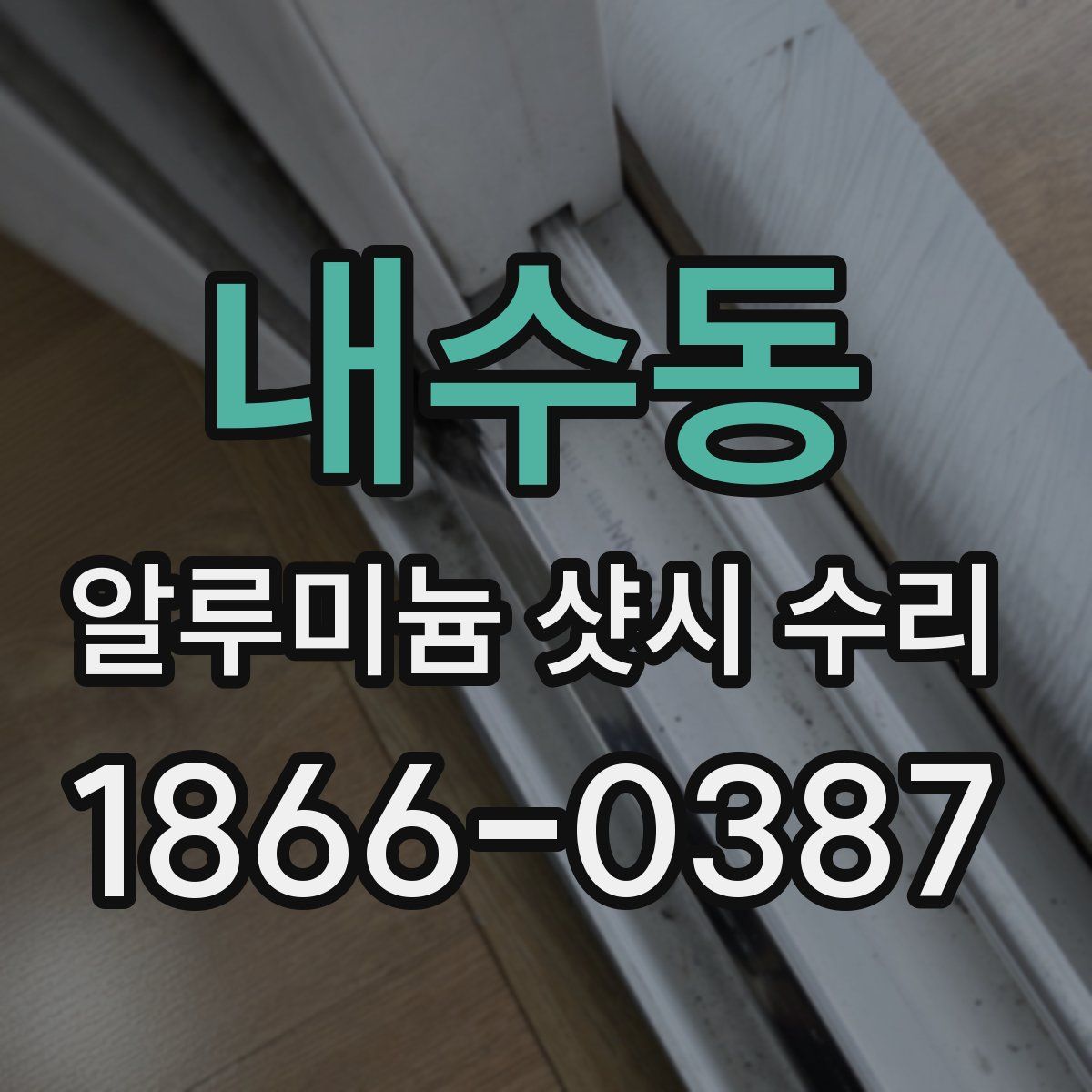 내수동 알루미늄 샷시 수리