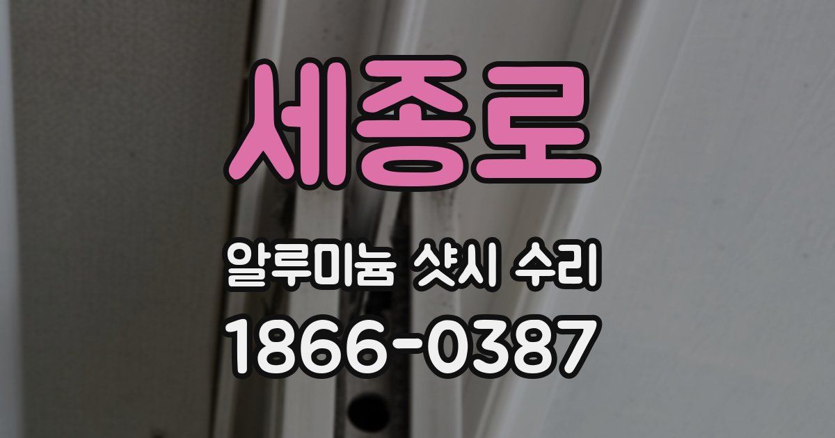 세종로 알루미늄 샷시 수리