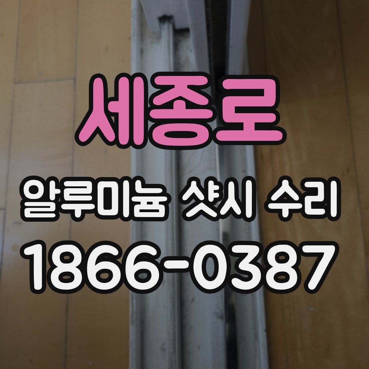 세종로 알루미늄 샷시 수리