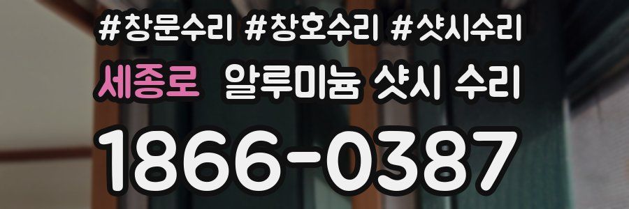 세종로 알루미늄 샷시 수리